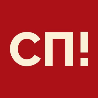 Внимание, СП!