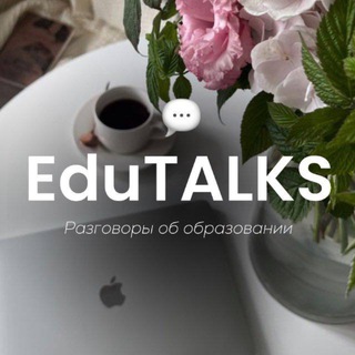 EduTALKS | чат📨