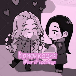 🌈ЮРИФИКАЦИЯ💞