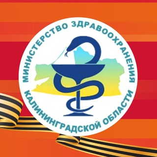 Минздрав Калининград