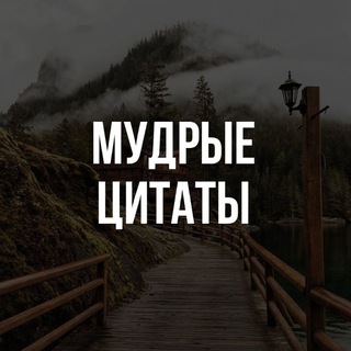 Мудрые цитаты