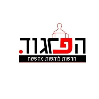 חדשות הפרגוד