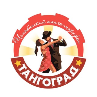 ️ТАНГОГРАД, челябинский танго-марафон, 27-29 июня, 2025🚨