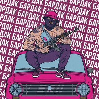 БАРДАК