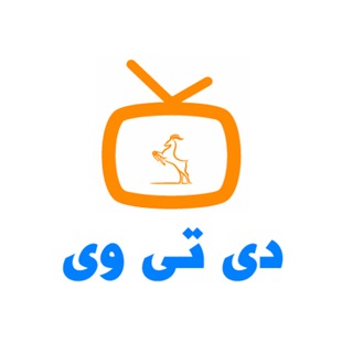 دی تی وی ـ مرجع دانلود و تماشای فیلم و سریال ایرانی و خارجی