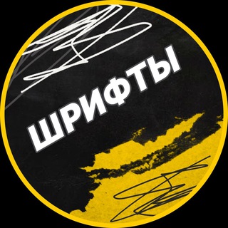 Шрифты без авторских прав