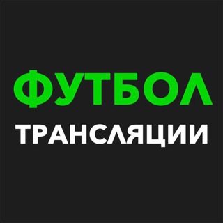 ТРАНСЛЯЦИИ ФУТБОЛ