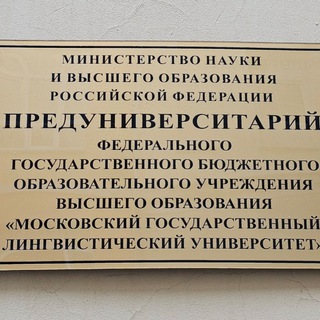 Предуниверситарий МГЛУ