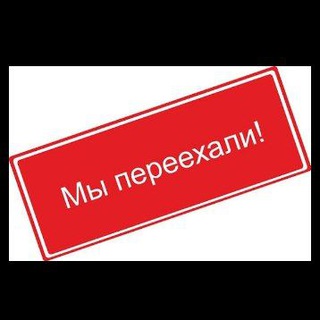 Мы переехали (Чек описание)