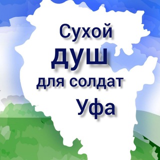 Сухой душ для солдат. Уфа