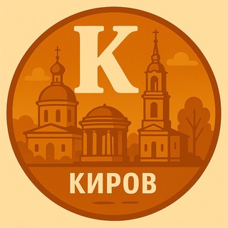 Мой Киров