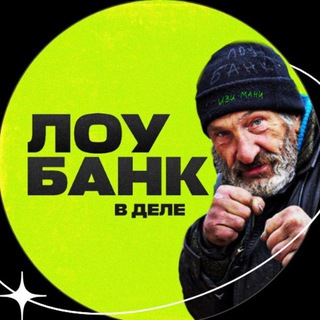 ЛОУБАНК В ДЕЛЕ