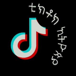 TIKTOK ETHIOPIA - ቲክቶክ ኢትዮጵያ