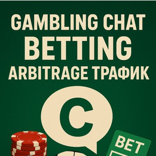GAMBLING CHAT | BETTING | АРБИТРАЖ ТРАФИК