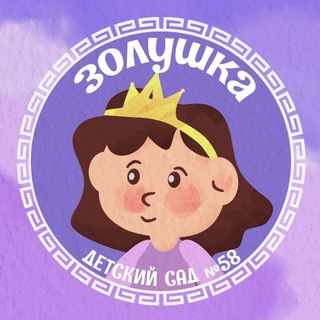 чат для любимых подписчиков Детский сад 58 Золушка Улан-Удэ