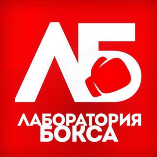 Лаборатория бокса 2 🇷🇺