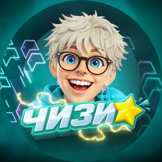 ИГРАЕМ С ЧИЗИ! 🎮