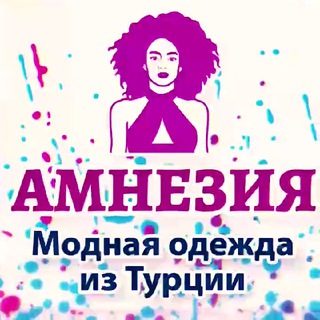 Амнезия 💖 Шоурум Одежда Ростов РНД