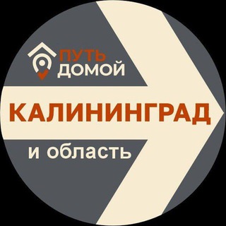 Переезд в КАЛИНИНГРАД Путь Домой