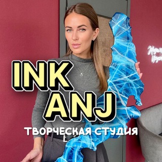 Ink Anj | Смола & жизнь | Мастер-классы Иркутск