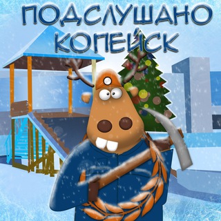 Подслушано Копейск