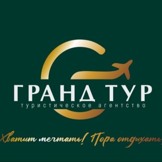 «ГРАНД ТУР» туристическое агентство
