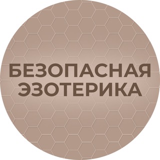 Безопасная Эзотерика