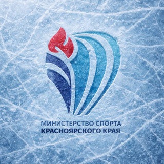 Министерство спорта Красноярского края