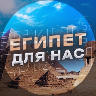 🏡Египет 🇪🇬 для нас🏖 Общаемся и Много интересного и новости и отдых 🇾🇪
