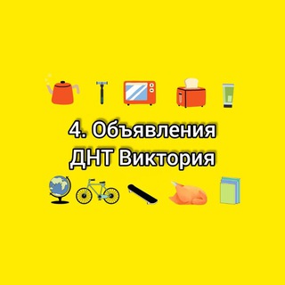 4. Объявления ДНТ Виктория | Краснодар