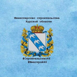 Министерство строительства Курской области