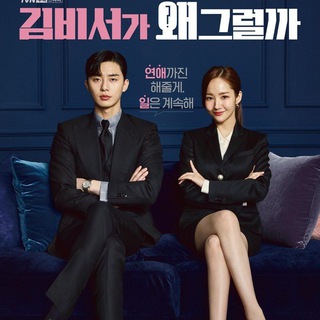 🇰🇷️ Official - What's Wrong with Secretary Kim (2018)