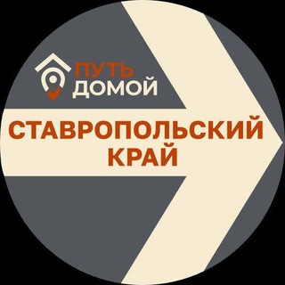 Переезд в СТАВРОПОЛЬ Путь Домой