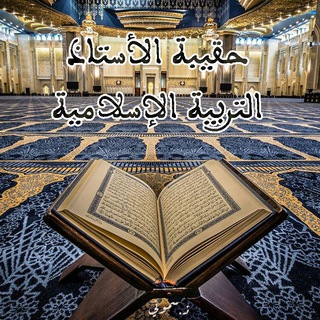 حقيبة اﻷستاذ لمادة التربية اﻹسلامية - اﻹعدادي والتأهيلي