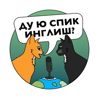 Спик Инглиш