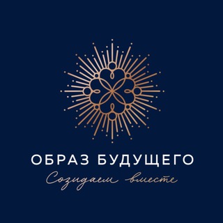 ОБРАЗ БУДУЩЕГО