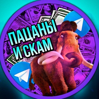 ПАЦАНЫ И СКАМ