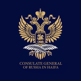 Генеральное консульство России в Хайфе 🇷🇺