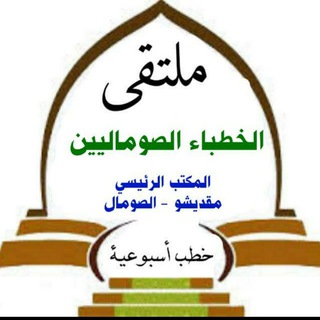 ✍🏻ملتقى الخطباء الصوماليين