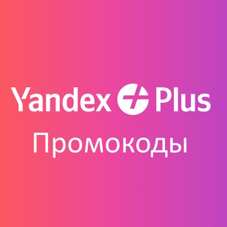Промокоды Яндекс Плюс Март 2026