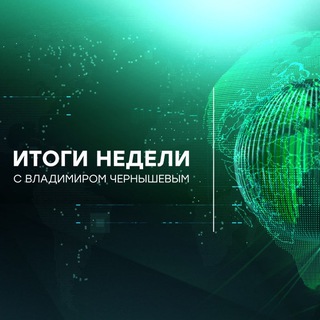 Итоги недели с Владимиром Чернышевым