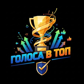 🏆Голоса в топ🏆