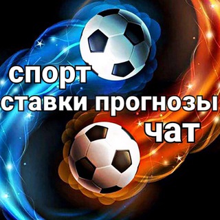 # Ставки Прогнозы Чат#