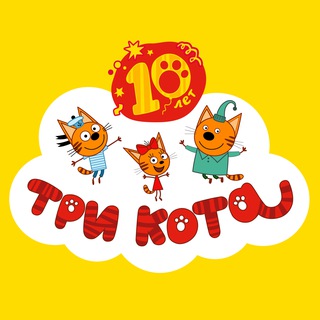 Три Кота ✔