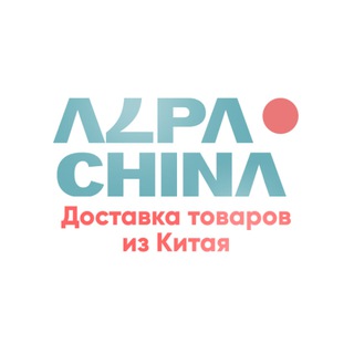 КАРГО | ЧАТ AlpaChina