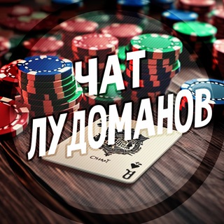 чат лудоманов
