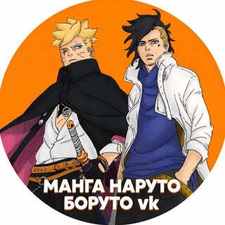 Манга НАРУТО/БОРУТО vk 🍥🔩