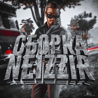 СБОРКИ ОТ NEIZZER БЛЭК РАША