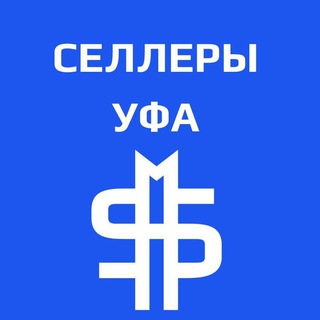 Селлеры Уфа WB, Ozon | Маркетплейсы