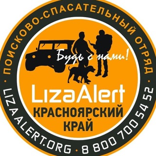 ДПСО «ЛизаАлерт» Красноярского края
